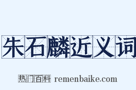 朱石麟近义词是什么意思的图片